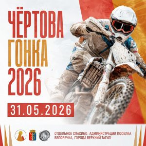 31 мая 2026 – Чёртова гонка Свердловская обл., п. Белоречка