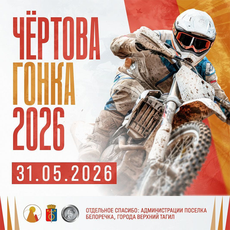 31 мая 2026 – Чёртова гонка Свердловская обл., п. Белоречка