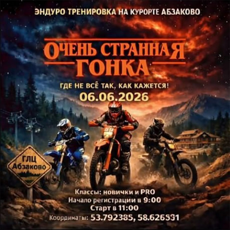 06 июня 2026 – Очень странная гонка Республика Башкортостан, Абзаково