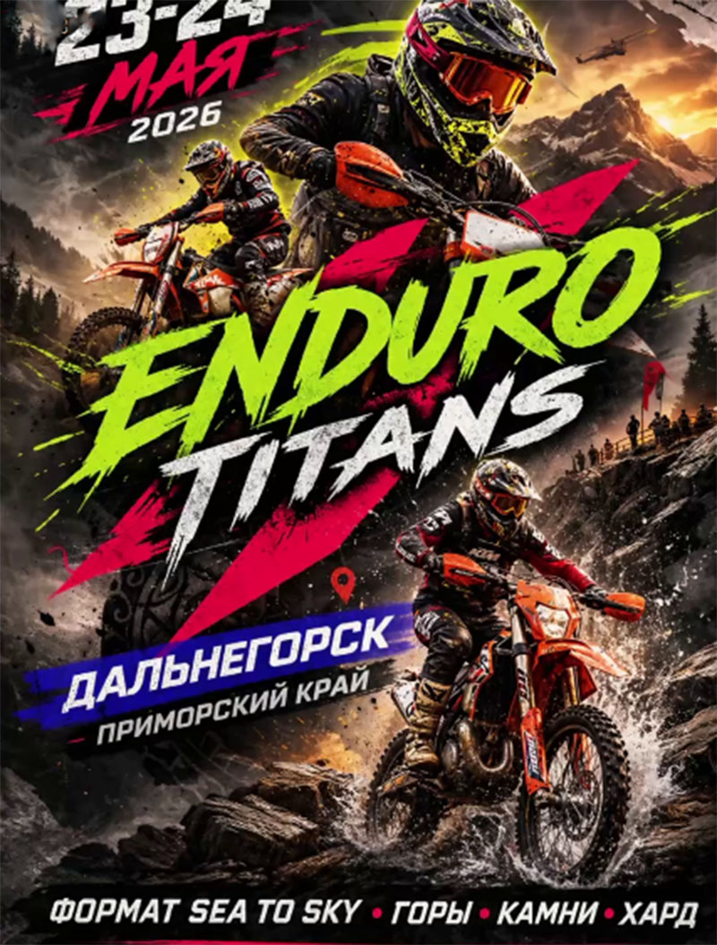23-24 мая 2026 – Enduro Titans Приморский край, г. Дальнегорск