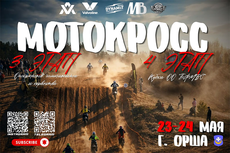 22–24 мая 2026 года в г. Орша Мотокросс 2026