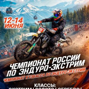 12-14 июня 2026 – Чемпионат России по эндуро-экстрим: 2-й этап – Ч Кузбасса по эндуро-экстрим: 1-й этап Кемеровская обл. – Кузбасс, пгт. Шерегеш