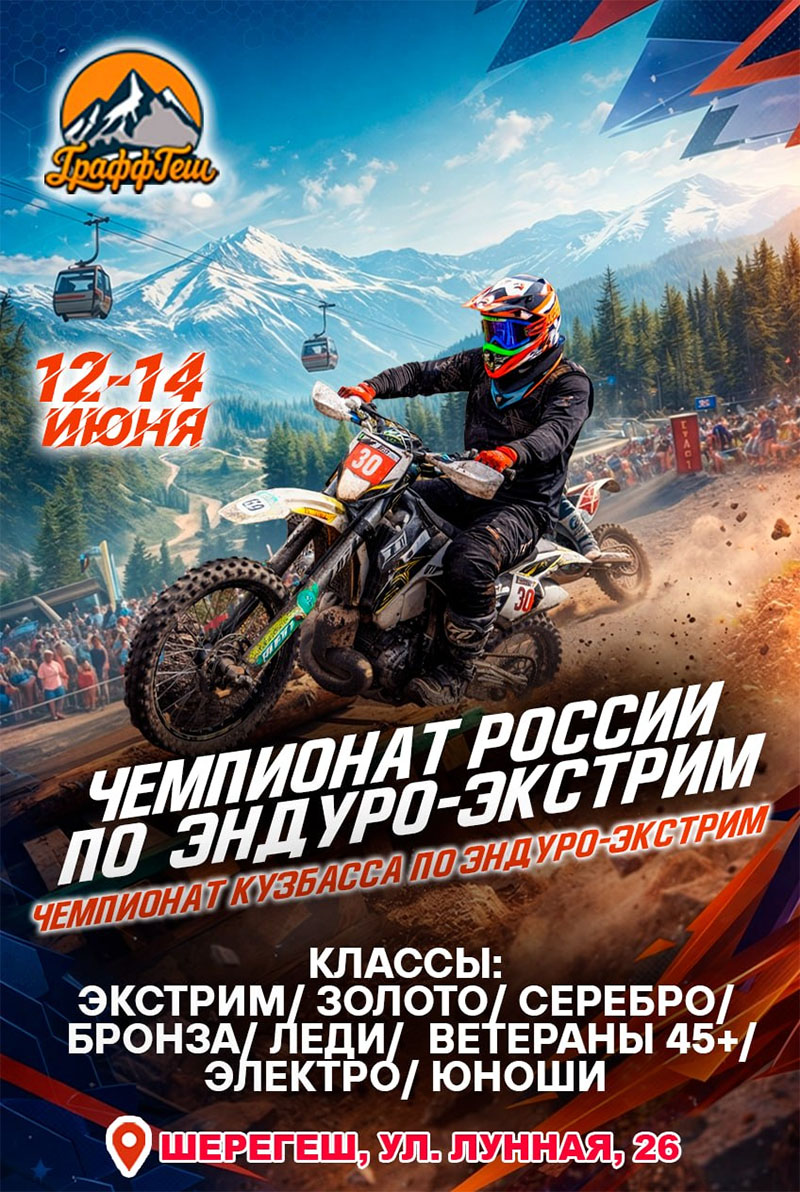 12-14 июня 2026 – Чемпионат России по эндуро-экстрим: 2-й этап – Ч Кузбасса по эндуро-экстрим: 1-й этап Кемеровская обл. – Кузбасс, пгт. Шерегеш