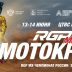 13-14 июня 2026 – Чемпионат России RGP MX: 5-й этап г. Москва