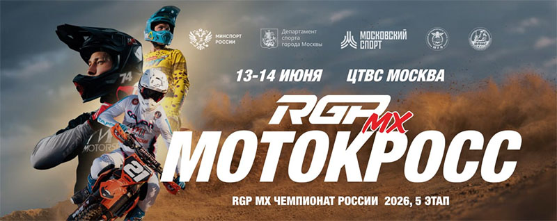 13-14 июня 2026 – Чемпионат России RGP MX: 5-й этап г. Москва