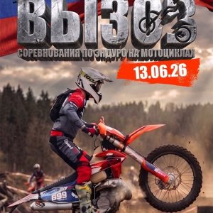 13 июня 2026 – ВЫЗОВ Челябинская обл., г. Еманжелинск