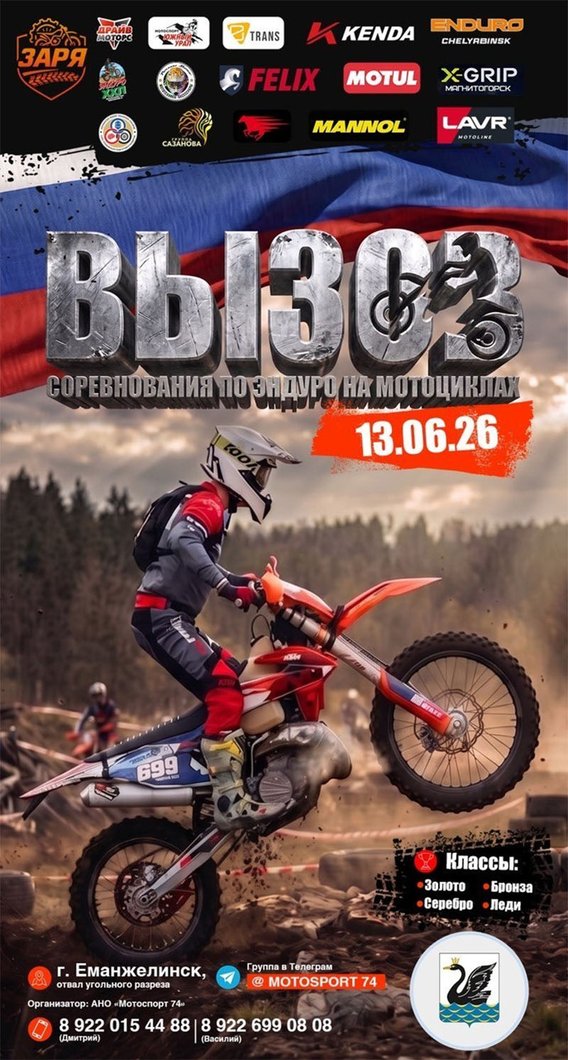 13 июня 2026 – ВЫЗОВ Челябинская обл., г. Еманжелинск