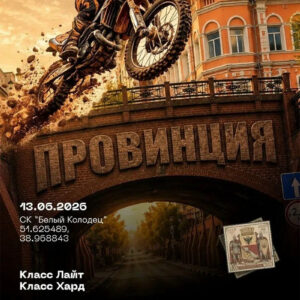 13 июня 2026 – Провинция Воронежская обл., г. Воронеж, СК "Белый колодец"