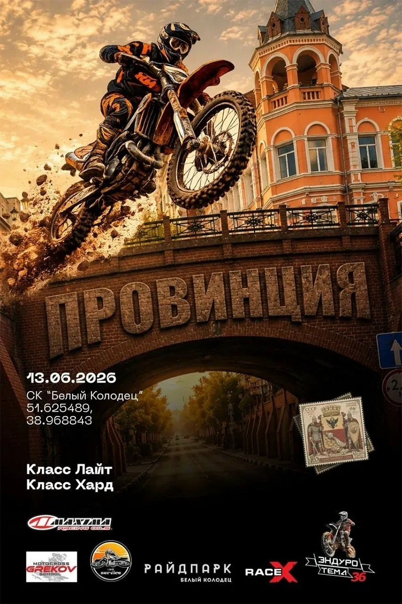 13 июня 2026 – Провинция Воронежская обл., г. Воронеж, СК "Белый колодец"