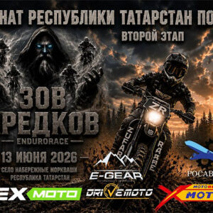 13 июня 2026 – Зов предков: 2-й этап Республика Татарстан, с. Набережные Моркваши