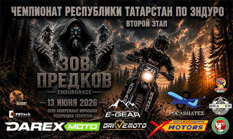 13 июня 2026 – Зов предков: 2-й этап Республика Татарстан, с. Набережные Моркваши