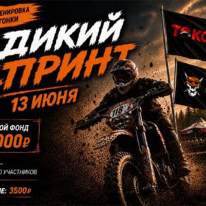 13 июня 2026 – Дикий спринт Республика Адыгея, х. Суповский