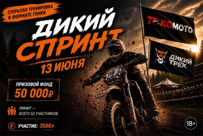 13 июня 2026 – Дикий спринт Республика Адыгея, х. Суповский