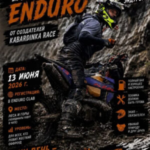 13 июня 2026 – Hard Enduro Краснодарский край, с. Кабардинка