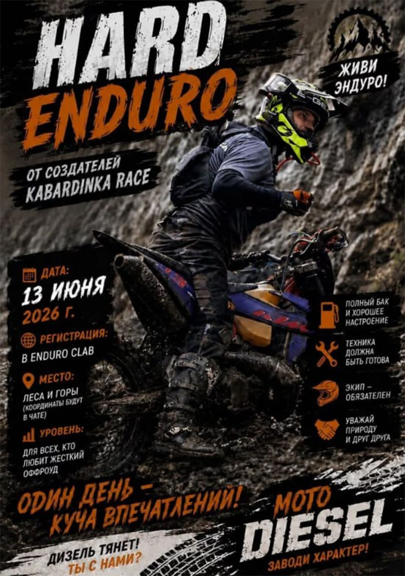 13 июня 2026 – Hard Enduro Краснодарский край, с. Кабардинка