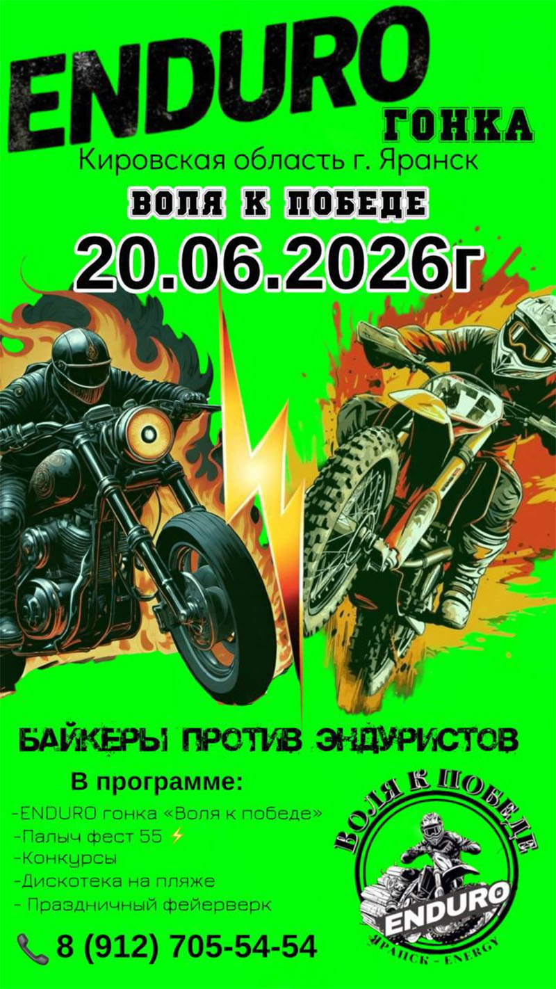20 июня 2026 – Воля к победе Кировская обл., г. Яранск