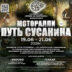 19-21 июня 2026 – Путь Сусанина Костромская обл., с.п. Сокиринское