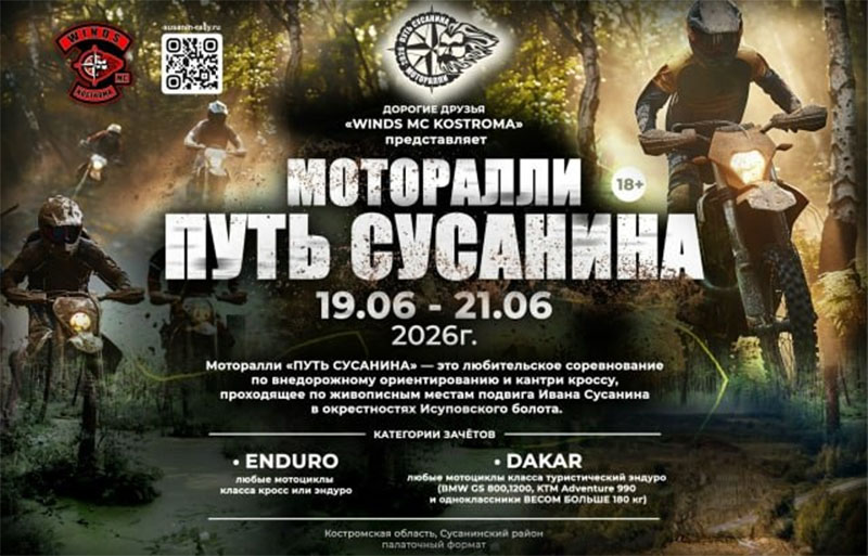 19-21 июня 2026 – Путь Сусанина Костромская обл., с.п. Сокиринское