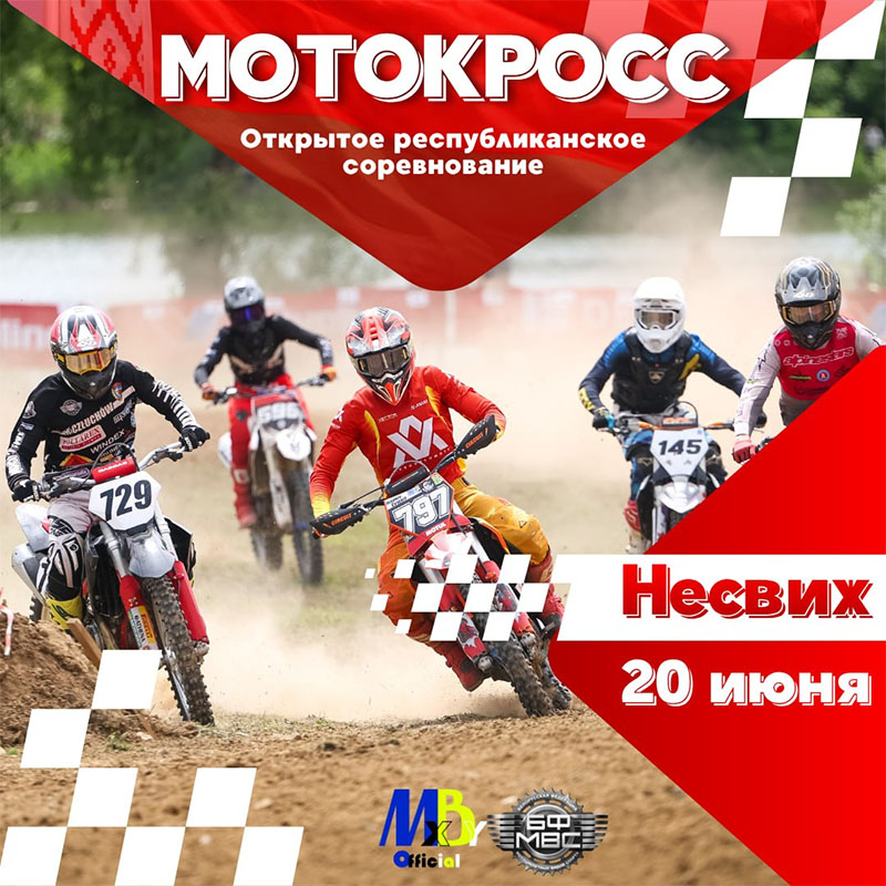 20 июня 2026 в Несвиже пройдёт Открытое республиканское соревнование по мотокроссу.