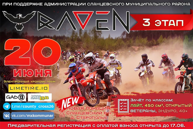 20 июня 2026 – МКК Raven: 3-й этап Ленинградская обл., д. Старополье