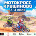 03-04 июля 2026 – Мотокросс Тверская обл., г. Кувшиново