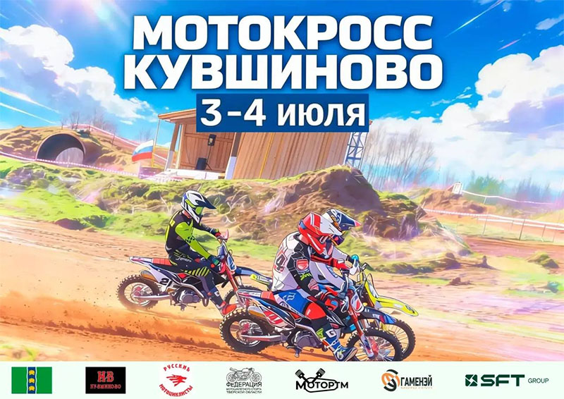 03-04 июля 2026 – Мотокросс Тверская обл., г. Кувшиново