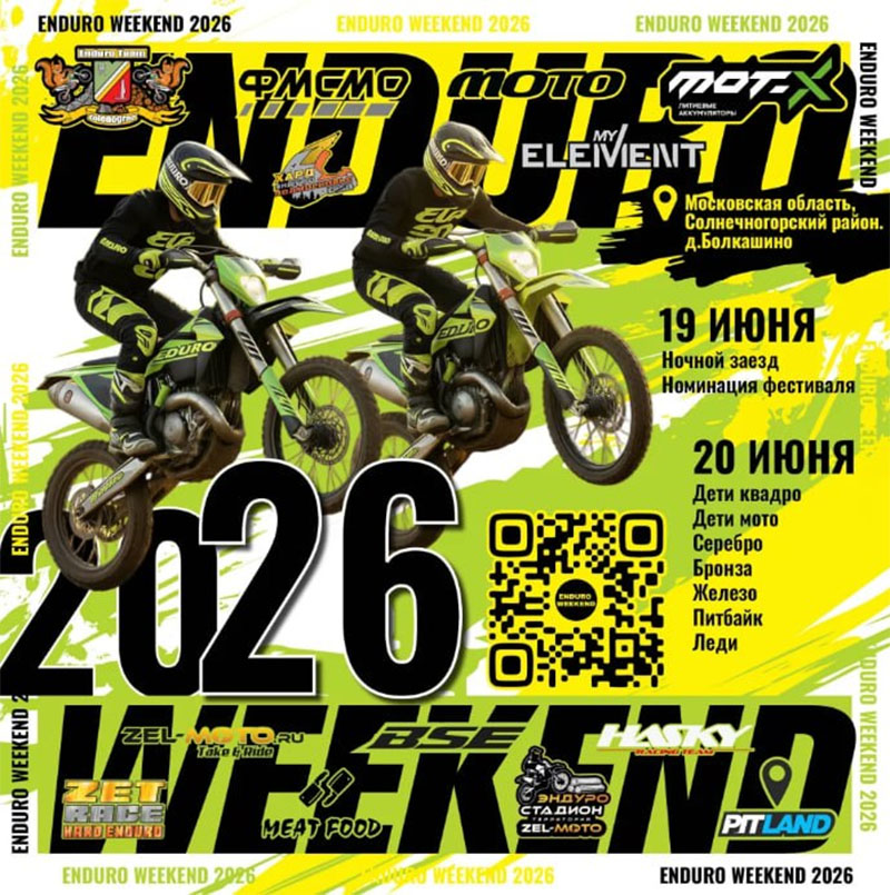 19-20 июня 2026 – Enduro Weekend Московская обл., д. Болкашино