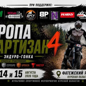 14-15 августа 2026 – Тропа Партизан 4 Курская обл., г. Фатеж
