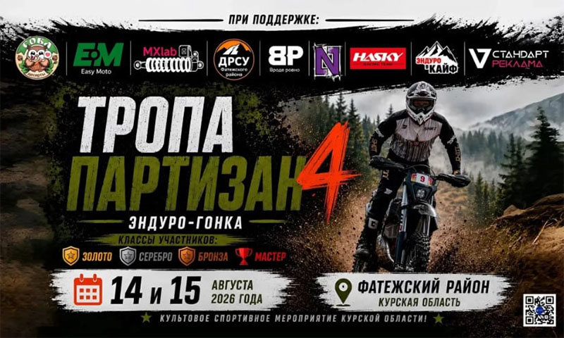 14-15 августа 2026 – Тропа Партизан 4 Курская обл., г. Фатеж