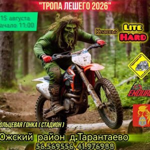 15 августа 2026 – Тропа лешего Ивановская обл., д. Тарантаево