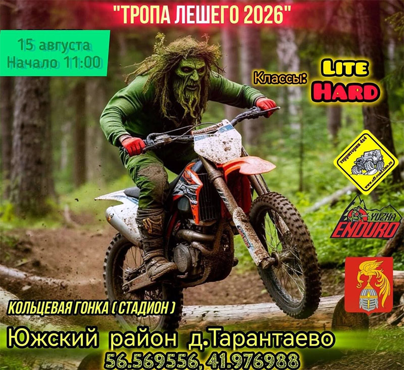 15 августа 2026 – Тропа лешего Ивановская обл., д. Тарантаево