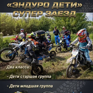 15 августа 2026 – Эндуро Дети Челябинская обл., г. Копейск