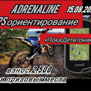 15 августа 2026 – Adrenaline Челябинская обл., г. Копейск