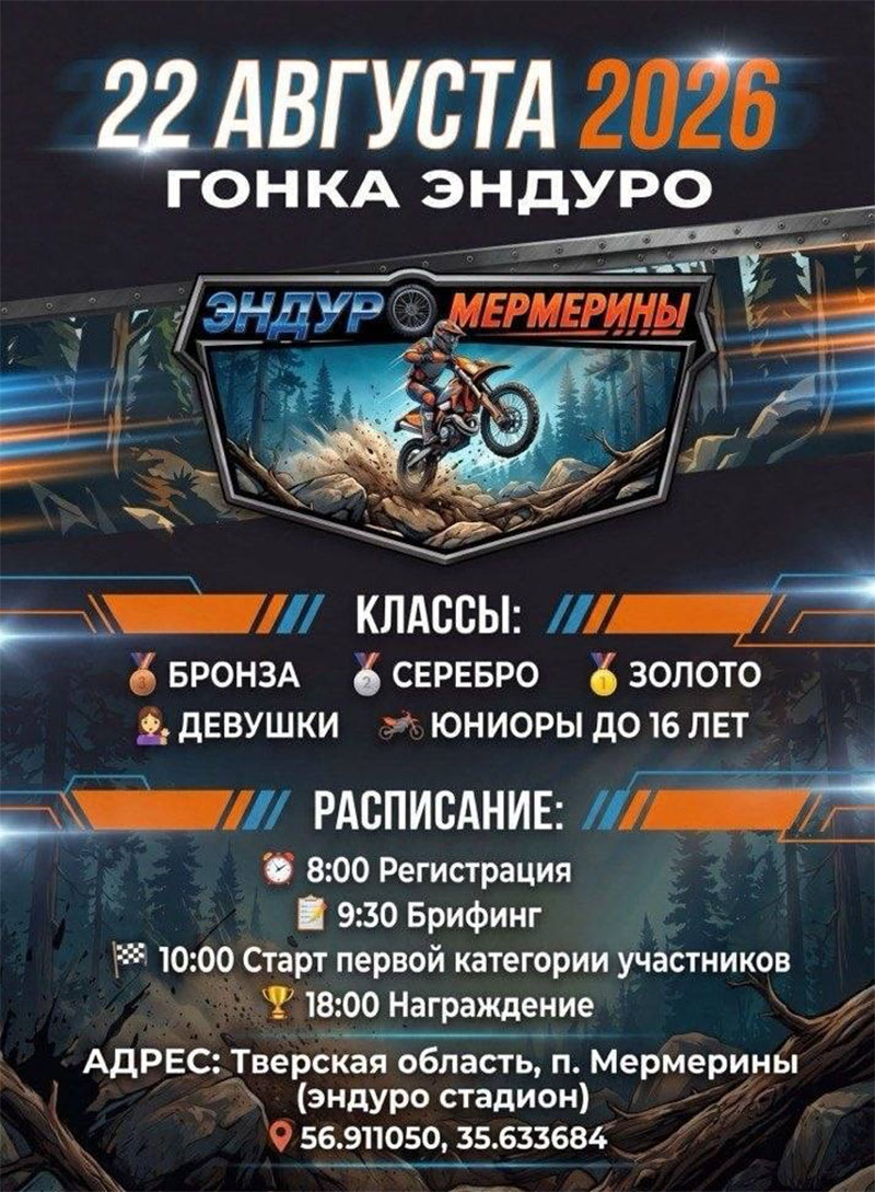 22 августа 2026 – Эндуро Тверская обл., с.п. Медновское