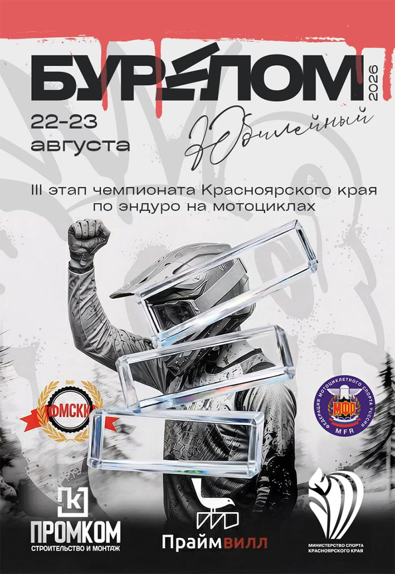 22-23 августа 2026 – Бурелом Красноярский край, г. Дивногорск