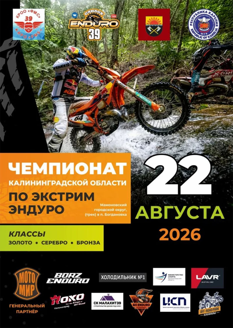 22 августа 2026 – Чемпионат Калининградской области Калининградская обл., п. Богдановка