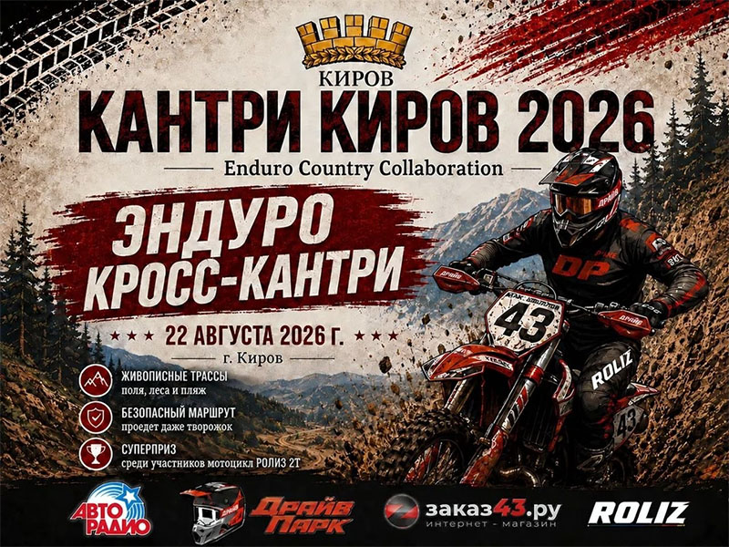 22 августа 2026 – Эндуро и кантри-кросс Кировская обл., г. Киров