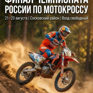 21-23 августа 2026 – Чемпионат России серии RGP MX: финал