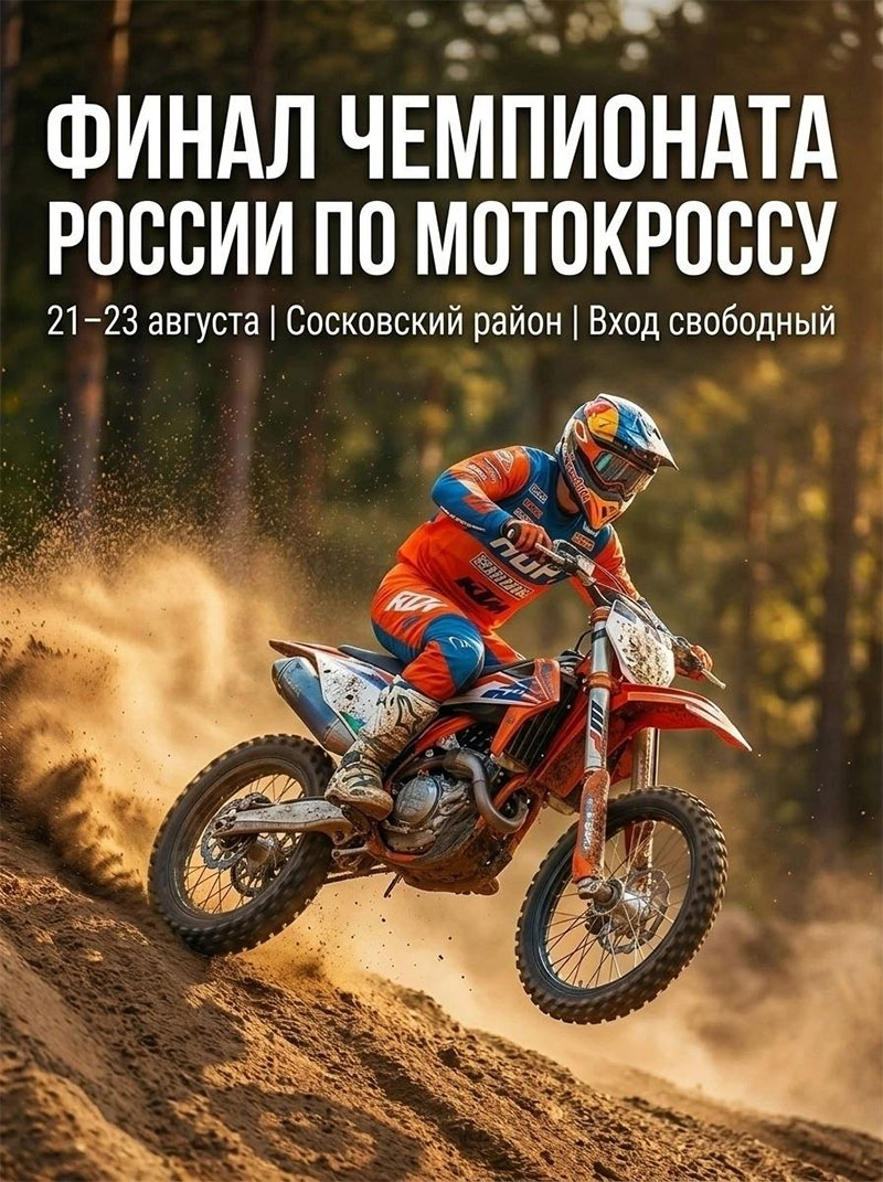 21-23 августа 2026 – Чемпионат России серии RGP MX: финал