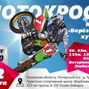 22 августа 2026 – Кубок "Березового хутора" Псковская обл., д. Третьяково, ТСЦ "Берёзовый хутор"