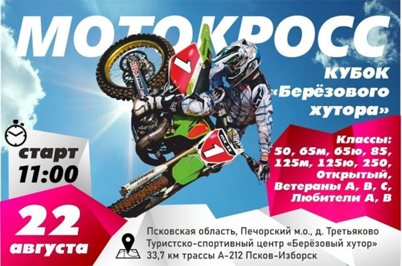 22 августа 2026 – Кубок "Березового хутора" Псковская обл., д. Третьяково, ТСЦ "Берёзовый хутор"