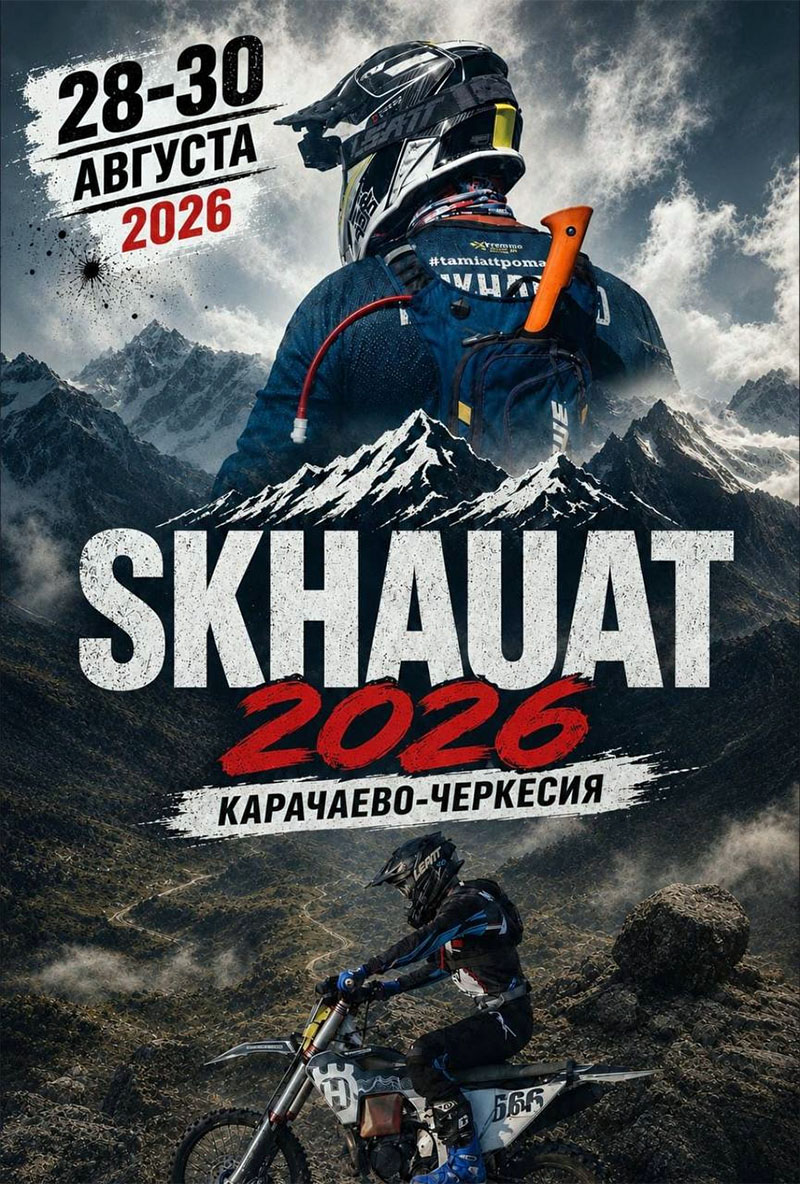 28-30 августа 2026 – SKHAUAT Карачаево-Черкесская Республика, c. Схауат