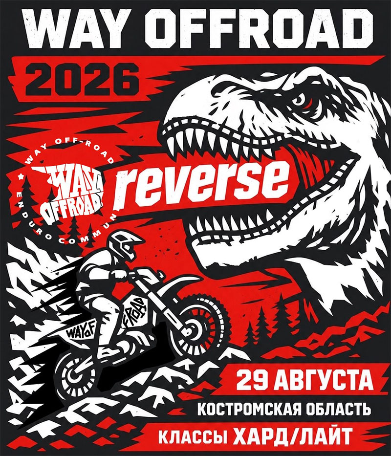 29 августа 2026 – Way Offroad Костромская обл., с.п. Прискоковское