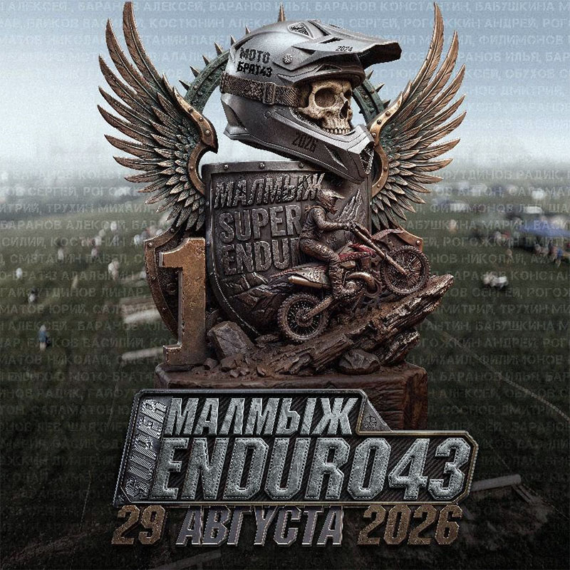 29 августа 2026 – Супер-эндуро Кировская обл., г. Малмыж