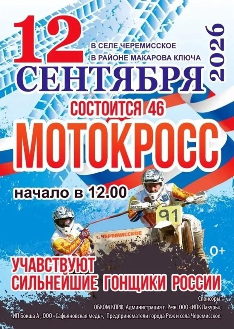 12 сентября 2026 – Мотокросс Свердловская обл., с. Черемисское