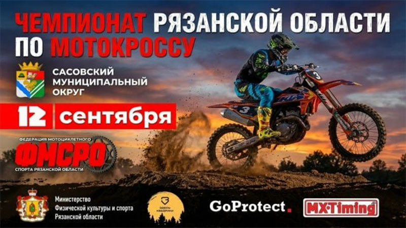 12 сентября 2026 – Чемпионат Рязанской области Рязанская обл., г.о. Сасово