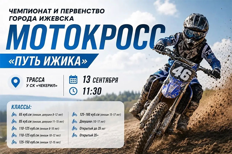 13 сентября 2026 – Путь Ижика Удмуртская Республика, г. Ижевск