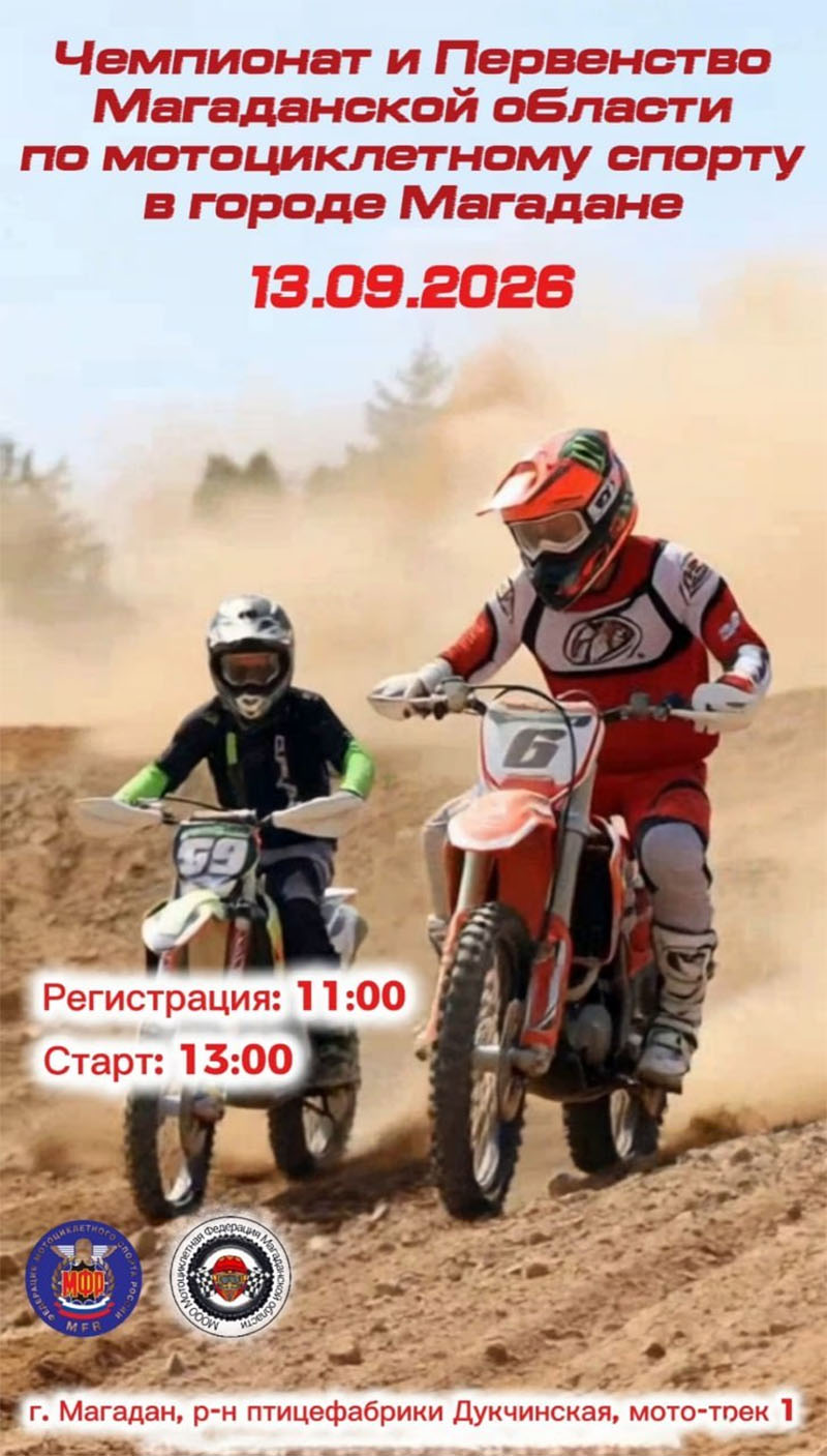 Чемпионат и Первенство Магаданской области — 13 сентября 2026