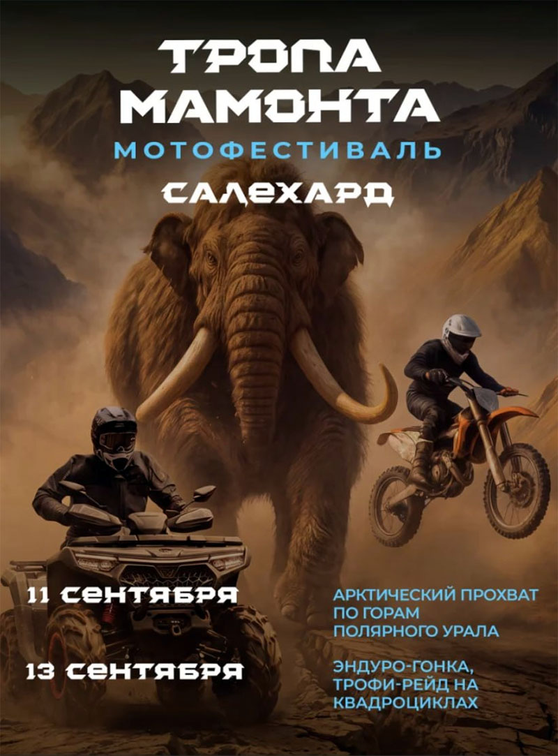 13 сентября 2026 – Тропа мамонта ЯНАО, г. Салехард