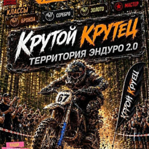 19 сентября 2026 – Крутой Крутец: территория эндуро 2.0 Смоленская обл., д. Крутец